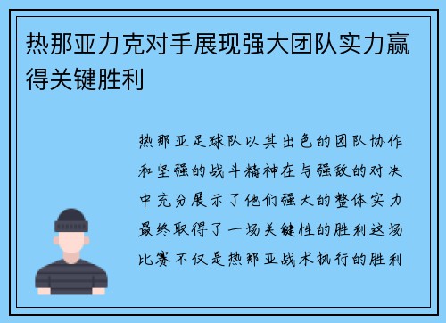 热那亚力克对手展现强大团队实力赢得关键胜利