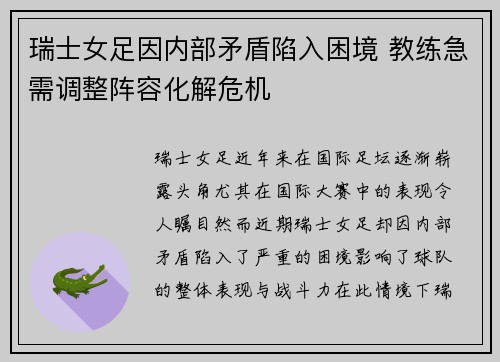 瑞士女足因内部矛盾陷入困境 教练急需调整阵容化解危机