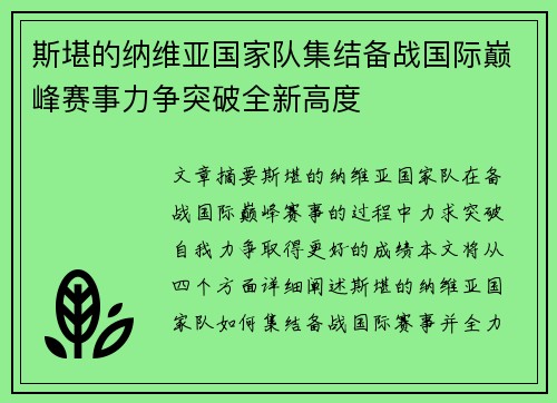 斯堪的纳维亚国家队集结备战国际巅峰赛事力争突破全新高度