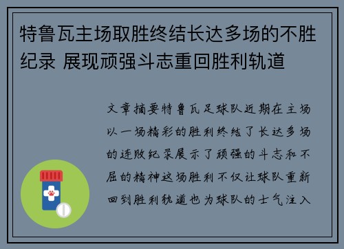 特鲁瓦主场取胜终结长达多场的不胜纪录 展现顽强斗志重回胜利轨道