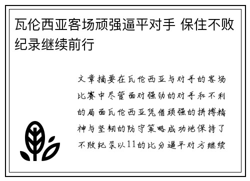 瓦伦西亚客场顽强逼平对手 保住不败纪录继续前行