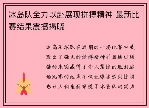 冰岛队全力以赴展现拼搏精神 最新比赛结果震撼揭晓