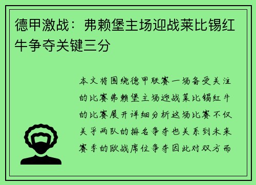 德甲激战：弗赖堡主场迎战莱比锡红牛争夺关键三分