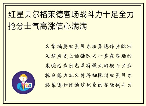 红星贝尔格莱德客场战斗力十足全力抢分士气高涨信心满满