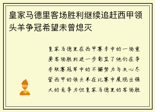 皇家马德里客场胜利继续追赶西甲领头羊争冠希望未曾熄灭