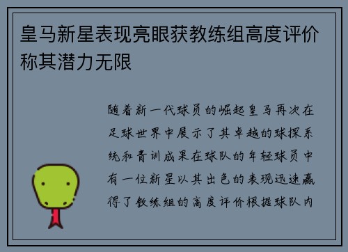 皇马新星表现亮眼获教练组高度评价称其潜力无限