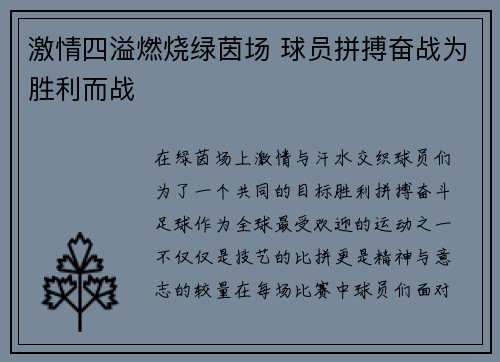 激情四溢燃烧绿茵场 球员拼搏奋战为胜利而战