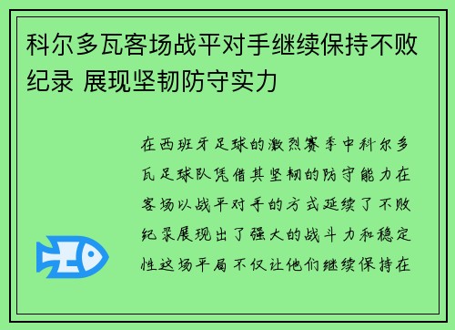 科尔多瓦客场战平对手继续保持不败纪录 展现坚韧防守实力