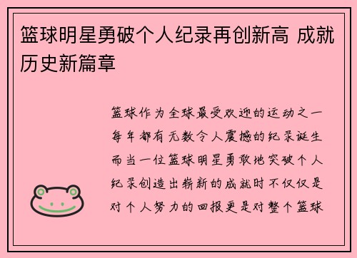 篮球明星勇破个人纪录再创新高 成就历史新篇章