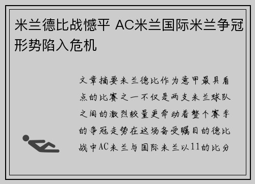 米兰德比战憾平 AC米兰国际米兰争冠形势陷入危机