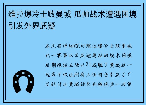 维拉爆冷击败曼城 瓜帅战术遭遇困境引发外界质疑
