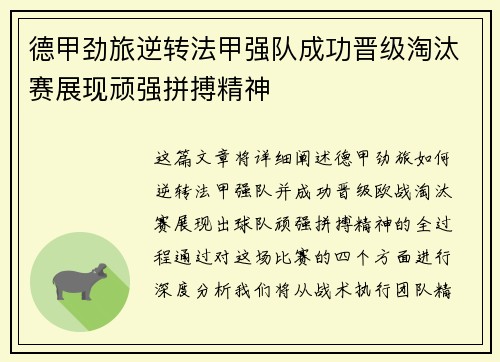 德甲劲旅逆转法甲强队成功晋级淘汰赛展现顽强拼搏精神