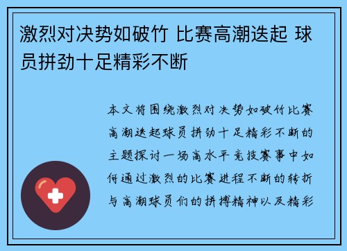 激烈对决势如破竹 比赛高潮迭起 球员拼劲十足精彩不断