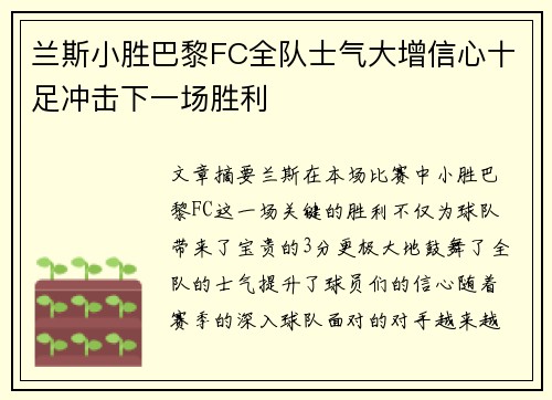 兰斯小胜巴黎FC全队士气大增信心十足冲击下一场胜利
