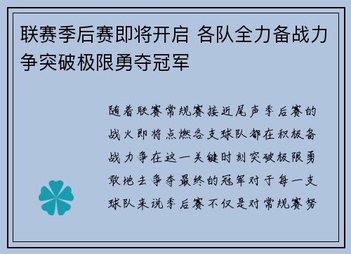 联赛季后赛即将开启 各队全力备战力争突破极限勇夺冠军