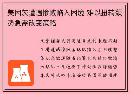 美因茨遭遇惨败陷入困境 难以扭转颓势急需改变策略