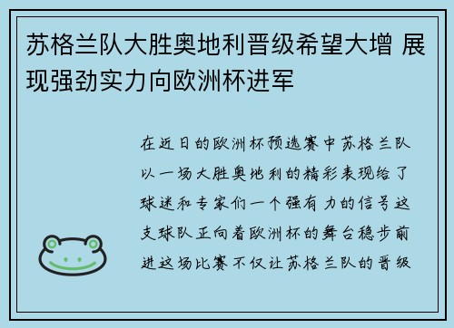 苏格兰队大胜奥地利晋级希望大增 展现强劲实力向欧洲杯进军