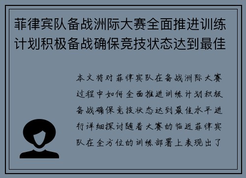 菲律宾队备战洲际大赛全面推进训练计划积极备战确保竞技状态达到最佳水平
