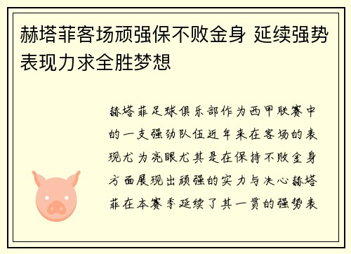 赫塔菲客场顽强保不败金身 延续强势表现力求全胜梦想