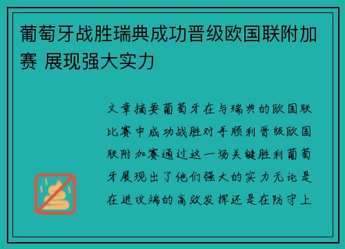 葡萄牙战胜瑞典成功晋级欧国联附加赛 展现强大实力
