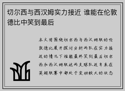 切尔西与西汉姆实力接近 谁能在伦敦德比中笑到最后