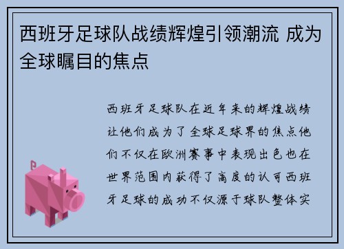 西班牙足球队战绩辉煌引领潮流 成为全球瞩目的焦点