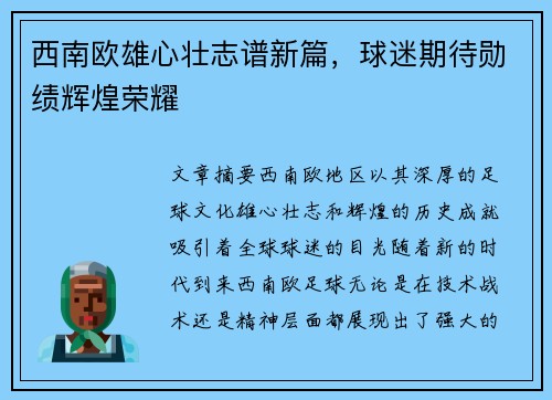 西南欧雄心壮志谱新篇，球迷期待勋绩辉煌荣耀