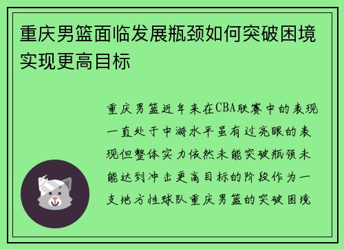 重庆男篮面临发展瓶颈如何突破困境实现更高目标