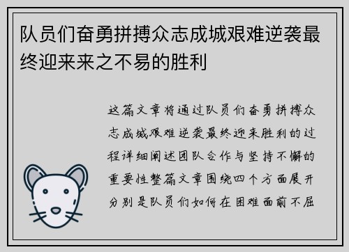 队员们奋勇拼搏众志成城艰难逆袭最终迎来来之不易的胜利