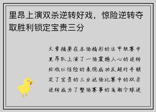 里昂上演双杀逆转好戏，惊险逆转夺取胜利锁定宝贵三分