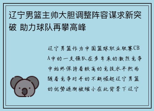 辽宁男篮主帅大胆调整阵容谋求新突破 助力球队再攀高峰