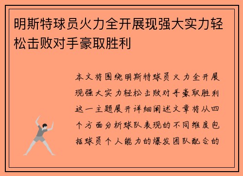 明斯特球员火力全开展现强大实力轻松击败对手豪取胜利