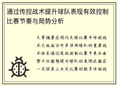 通过传控战术提升球队表现有效控制比赛节奏与局势分析