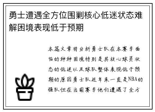 勇士遭遇全方位围剿核心低迷状态难解困境表现低于预期