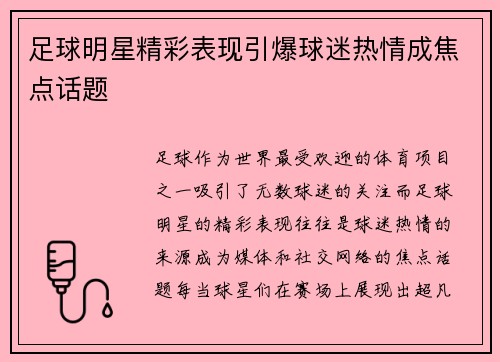 足球明星精彩表现引爆球迷热情成焦点话题