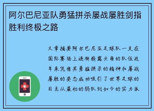 阿尔巴尼亚队勇猛拼杀屡战屡胜剑指胜利终极之路