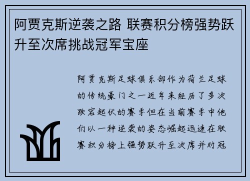 阿贾克斯逆袭之路 联赛积分榜强势跃升至次席挑战冠军宝座