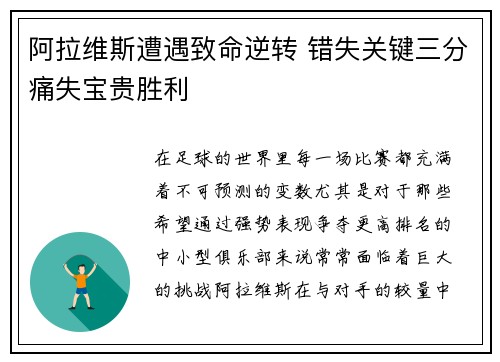 阿拉维斯遭遇致命逆转 错失关键三分痛失宝贵胜利