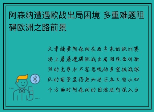 阿森纳遭遇欧战出局困境 多重难题阻碍欧洲之路前景