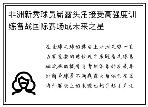 非洲新秀球员崭露头角接受高强度训练备战国际赛场成未来之星