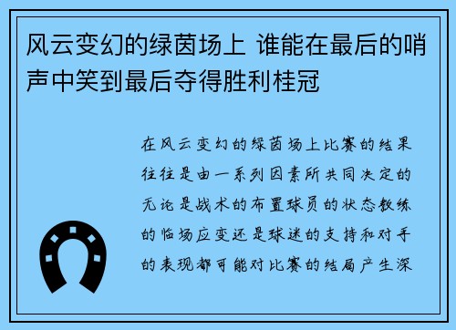 风云变幻的绿茵场上 谁能在最后的哨声中笑到最后夺得胜利桂冠