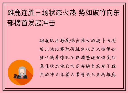 雄鹿连胜三场状态火热 势如破竹向东部榜首发起冲击