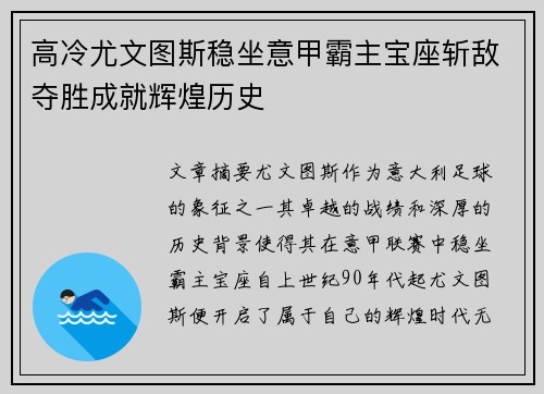 高冷尤文图斯稳坐意甲霸主宝座斩敌夺胜成就辉煌历史