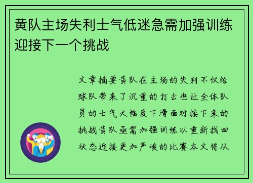 黄队主场失利士气低迷急需加强训练迎接下一个挑战