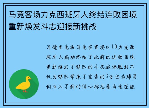 马竞客场力克西班牙人终结连败困境重新焕发斗志迎接新挑战