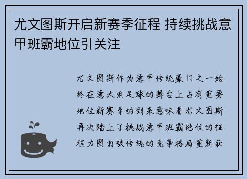 尤文图斯开启新赛季征程 持续挑战意甲班霸地位引关注