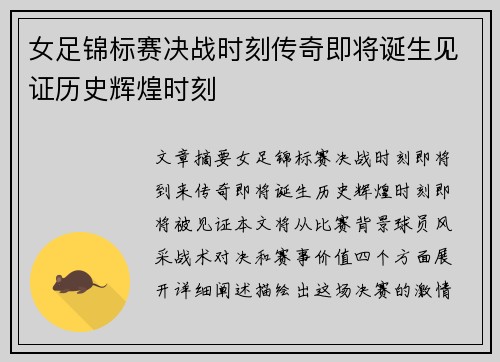 女足锦标赛决战时刻传奇即将诞生见证历史辉煌时刻