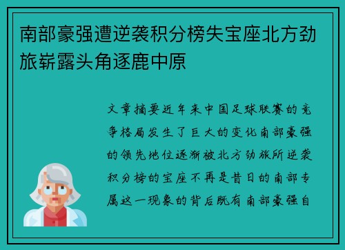 南部豪强遭逆袭积分榜失宝座北方劲旅崭露头角逐鹿中原