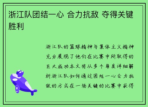 浙江队团结一心 合力抗敌 夺得关键胜利