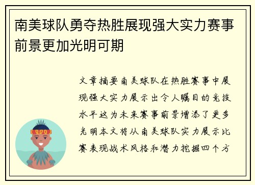 南美球队勇夺热胜展现强大实力赛事前景更加光明可期